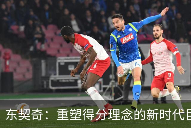 东契奇：重塑得分理念的新时代巨星