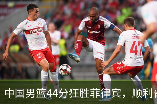 中国男篮44分狂胜菲律宾，顺利晋级亚运会八强