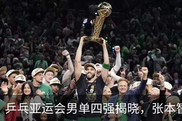乒乓亚运会男单四强揭晓，张本智和坦言失利反思，松岛辉空赞林诗栋表现出色