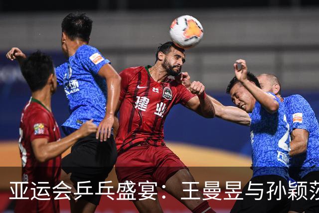 亚运会乒乓盛宴：王曼昱与孙颖莎的挑战与机遇