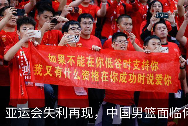 亚运会失利再现，中国男篮面临何种挑战？