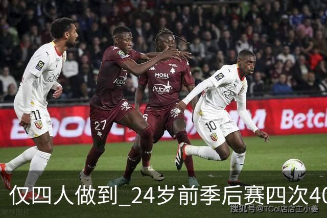 仅四人做到 24岁前季后赛四次40+得分，詹姆斯排名第三