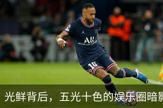 光鲜背后，五光十色的娱乐圈暗影：女星们的隐秘遭遇
