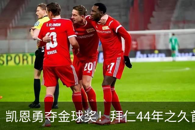 凯恩勇夺金球奖！拜仁44年之久首位得主 书写八项纪录