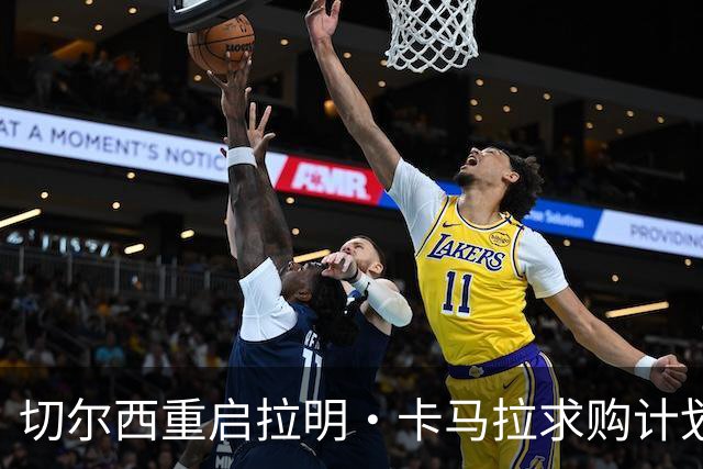 切尔西重启拉明·卡马拉求购计划，1月将再度出击