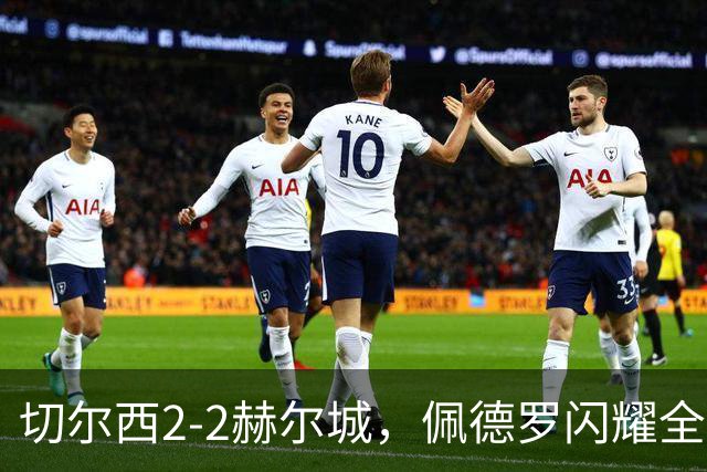切尔西2-2赫尔城，佩德罗闪耀全场，罗杰斯创历史