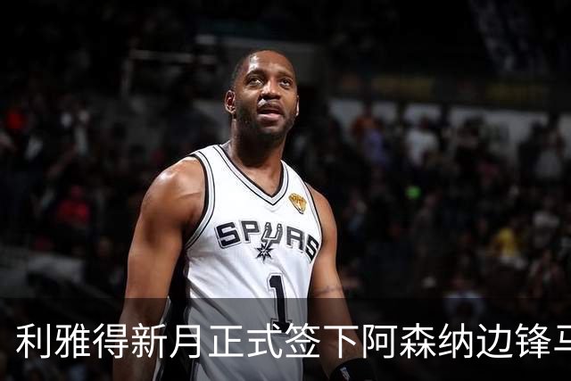 利雅得新月正式签下阿森纳边锋马丁内利，转会费超过6500万欧元