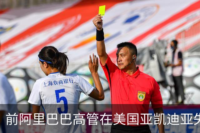 前阿里巴巴高管在美国亚凯迪亚失踪逾45天后确认死亡，案件仍在深入调查中