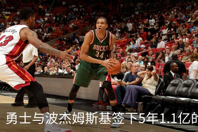 勇士与波杰姆斯基签下5年1.1亿的大合同