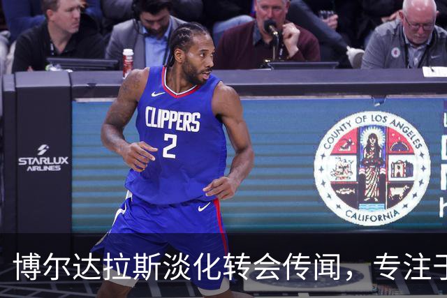博尔达拉斯淡化转会传闻，专注于即将对阵巴萨