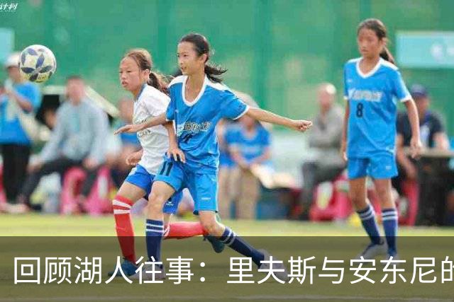 回顾湖人往事：里夫斯与安东尼的短暂搭档