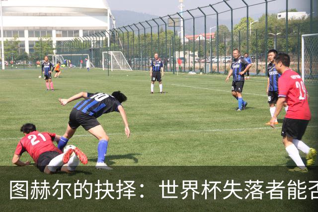 图赫尔的抉择：世界杯失落者能否重返英格兰阵容？