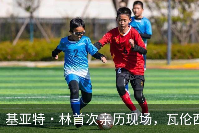 基亚特·林首次亲历现场，瓦伦西亚遭巴萨惨败