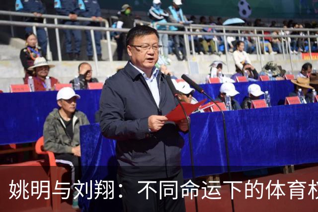 姚明与刘翔：不同命运下的体育权益博弈
