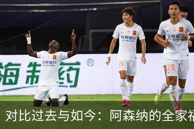 对比过去与如今：阿森纳的全家福变迁与荣耀复苏