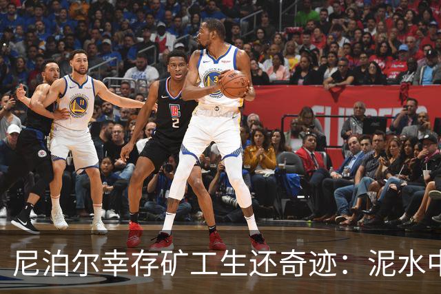 尼泊尔幸存矿工生还奇迹：泥水中挣扎求生，救援艰难险阻
