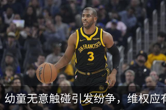 幼童无意触碰引发纷争，维权应有理性与宽容