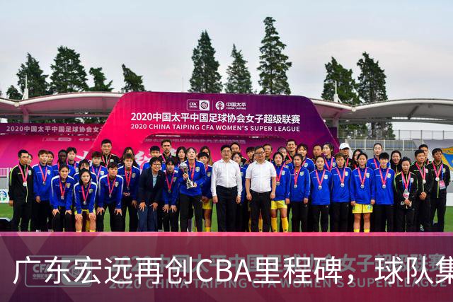 广东宏远再创CBA里程碑，球队集体体测启程，崔永熙悠享假期