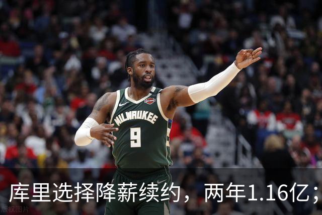 库里选择降薪续约，两年1.16亿；波尔津吉斯训练营缺阵引发担忧