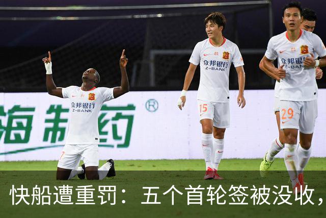 快船遭重罚：五个首轮签被没收，高层遭禁赛整顿