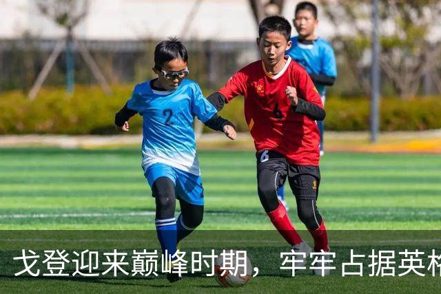 戈登迎来巅峰时期，牢牢占据英格兰左路主力位置