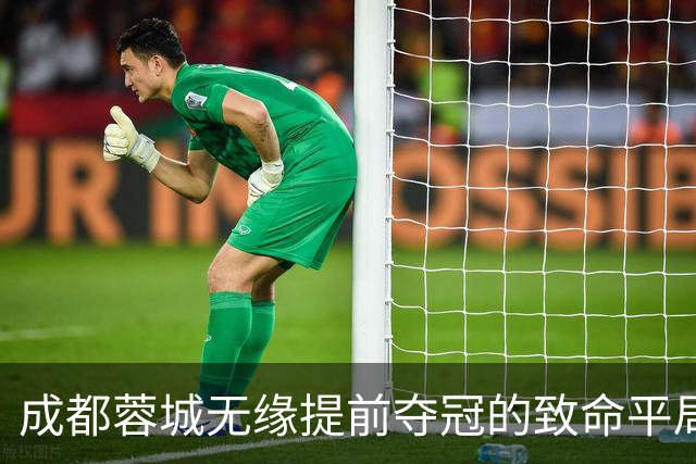 成都蓉城无缘提前夺冠的致命平局