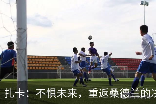 扎卡：不惧未来，重返桑德兰的决心与期盼
