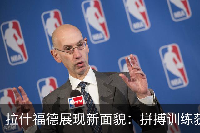 拉什福德展现新面貌：拼搏训练获队长赞誉，曼联核心重返巅峰