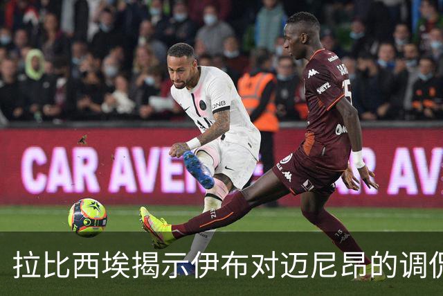 拉比西埃揭示伊布对迈尼昂的调侃背后的深意