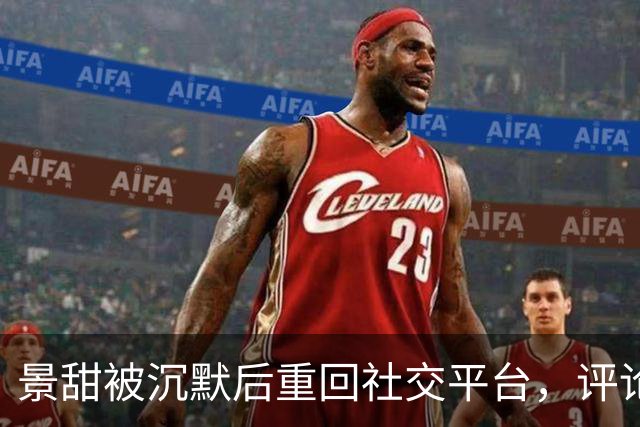 景甜被沉默后重回社交平台，评论区反应冷淡！