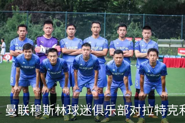 曼联穆斯林球迷俱乐部对拉特克利夫表达不满与质疑