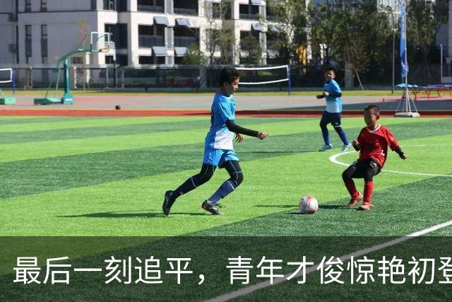 最后一刻追平，青年才俊惊艳初登场，曼联痛失良机，直面曼城挑战