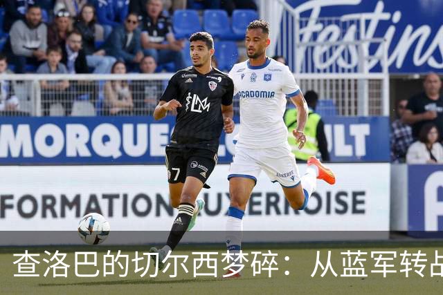 查洛巴的切尔西梦碎：从蓝军转战科莫