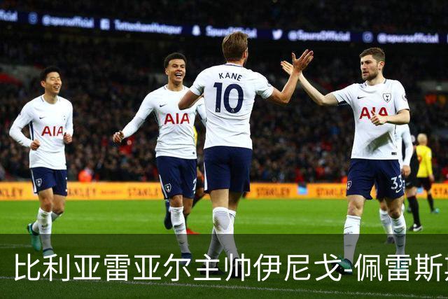 比利亚雷亚尔主帅伊尼戈-佩雷斯期待主场反弹，福伊特继续缺席