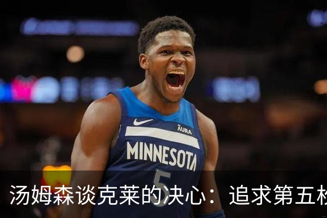 汤姆森谈克莱的决心：追求第五枚总冠军戒指