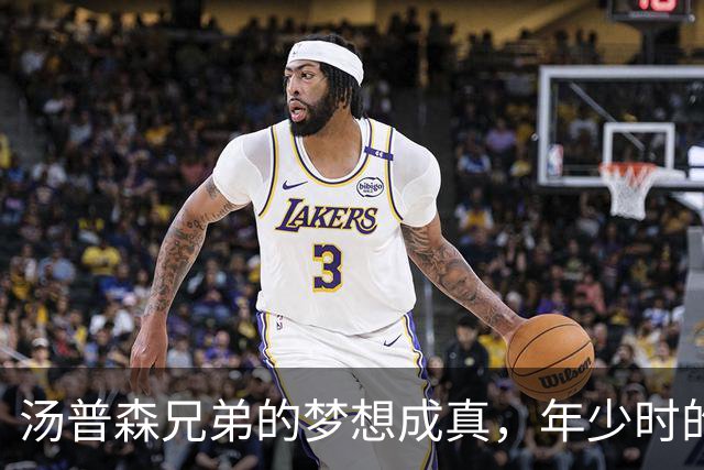 汤普森兄弟的梦想成真，年少时的目标清单映照如今辉煌