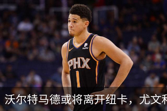 沃尔特马德或将离开纽卡，尤文和多特等球队有意租借其服务