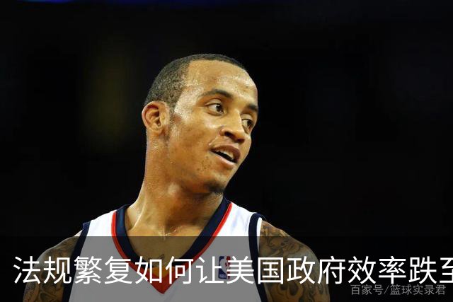 法规繁复如何让美国政府效率跌至谷底？