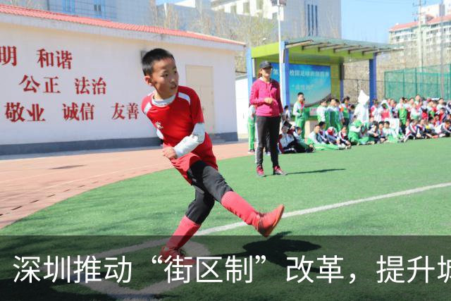 深圳推动“街区制”改革，提升城市治理效率