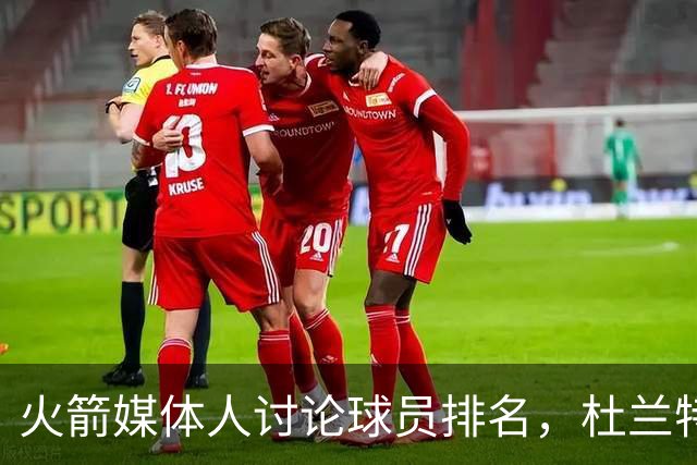火箭媒体人讨论球员排名，杜兰特未进前十