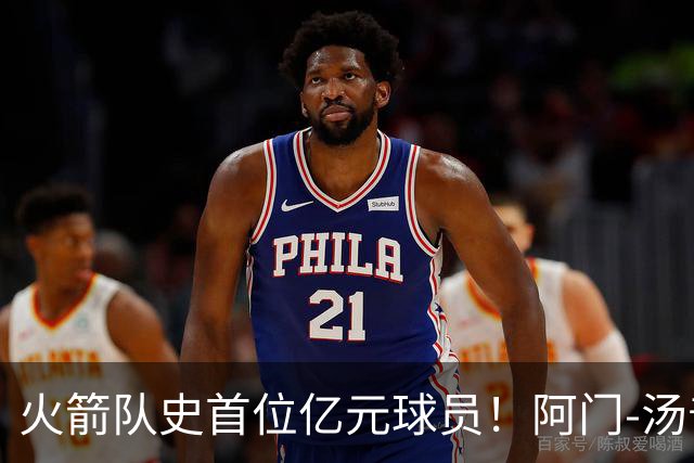 火箭队史首位亿元球员！阿门-汤普森续约2.08亿