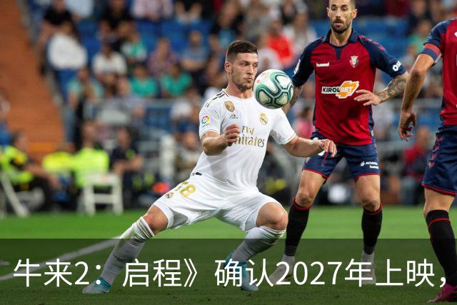 牛来2：启程》确认2027年上映，王晶揭示《牛来》逆袭票房之谜