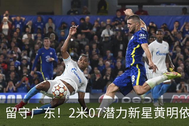 留守广东！2米07潜力新星黄明依迎来关键时刻