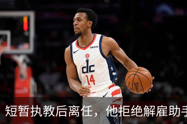 短暂执教后离任，他拒绝解雇助手的坚持使其下课