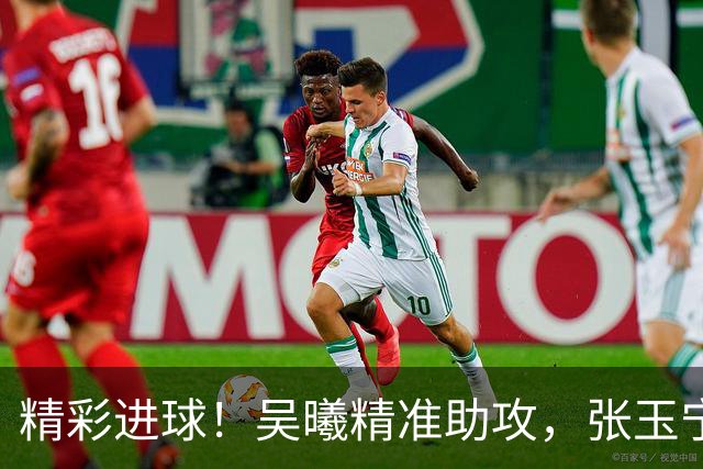 精彩进球！吴曦精准助攻，张玉宁头槌扳平比分