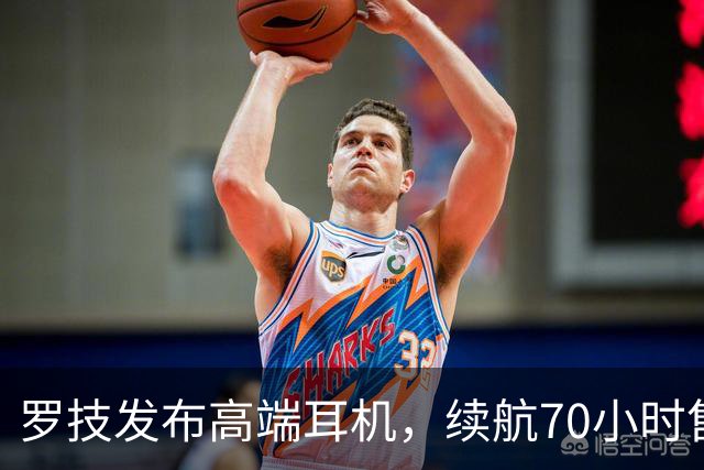 罗技发布高端耳机，续航70小时售价1626元