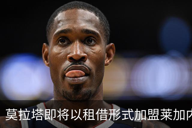 莫拉塔即将以租借形式加盟莱加内斯，交易进入关键阶段