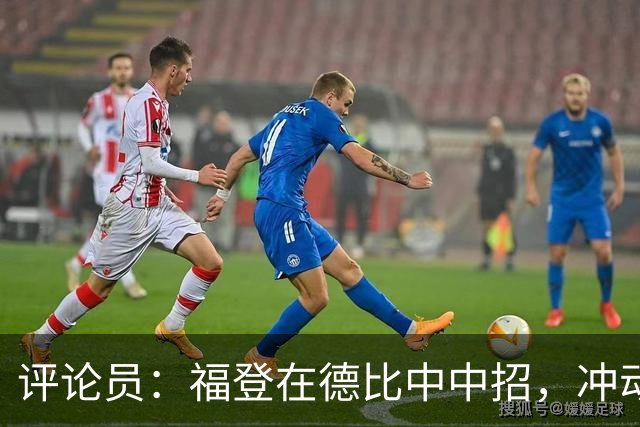 评论员：福登在德比中中招，冲动報复不能解决问题