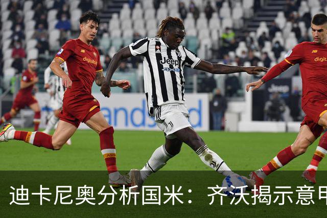 迪卡尼奥分析国米：齐沃揭示意甲与欧冠之间的真实差距