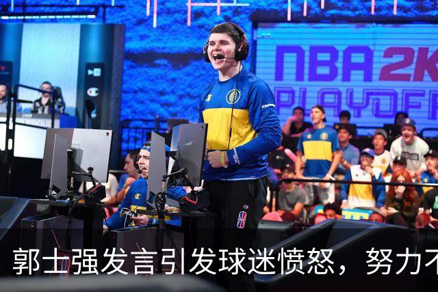 郭士强发言引发球迷愤怒，努力不足以掩盖中国男篮的软弱